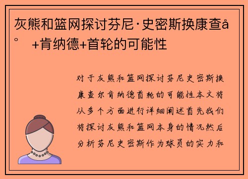 灰熊和篮网探讨芬尼·史密斯换康查尔+肯纳德+首轮的可能性