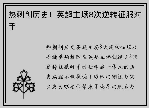 热刺创历史！英超主场8次逆转征服对手