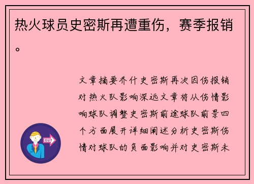 热火球员史密斯再遭重伤，赛季报销。