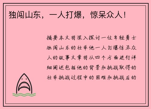 独闯山东，一人打爆，惊呆众人！