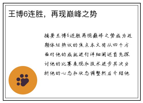 王博6连胜，再现巅峰之势