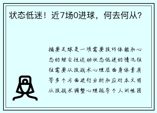 状态低迷！近7场0进球，何去何从？