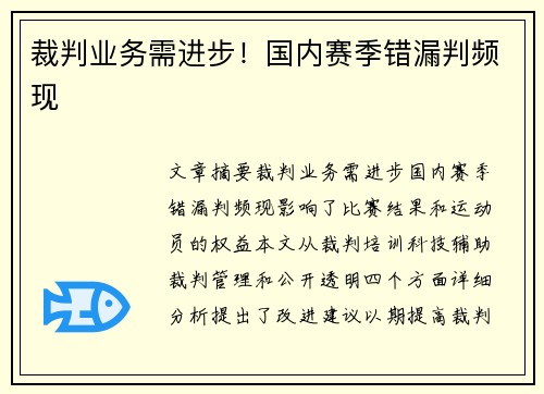 裁判业务需进步！国内赛季错漏判频现