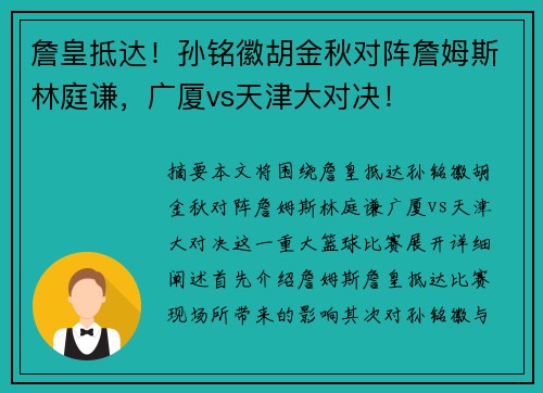詹皇抵达！孙铭徽胡金秋对阵詹姆斯林庭谦，广厦vs天津大对决！