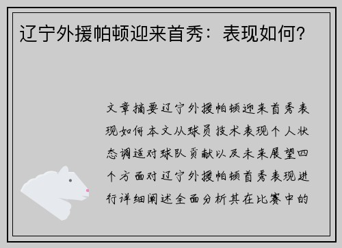 辽宁外援帕顿迎来首秀：表现如何？
