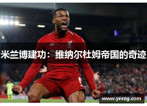 米兰博建功:维纳尔杜姆帝国的奇迹